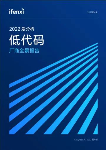2022爱分析·低代码厂商全景报告-43页