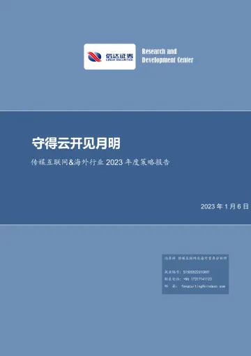 传媒互联网行业&海外行业2023年策略报告:守得云开见月明-20230106-信达证券-97页