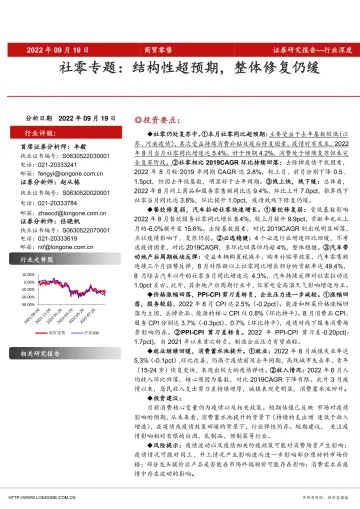 商贸零售行业社零专题:结构性超预期,整体修复仍缓-20220919-东海证券-24页