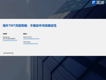 海外TMT行业月度策略:不确定中寻找确定性-20220919-富途证券-23页