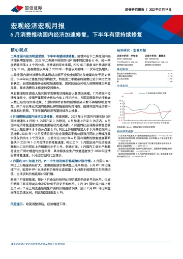 宏观经济宏观月报：6月消费推动国内经济加速修复，下半年有望持续修复-20220719-国信证券-27页