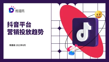 微播易-抖音平台营销投放趋势报告-2022.8-128页
