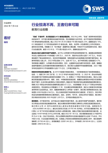 教育行业前瞻：行业惊涛不再，王者归来可期-20220706-申万宏源（香港）-28页