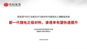 新能源汽车行业新技术与新材料专题报告之磷酸锰铁锂:新一代锂电正极材料,渗透率有望快速提升-20220328-中信证券-20页