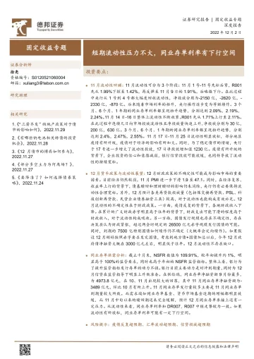 固定收益专题:短期流动性压力不大,同业存单利率有下行空间-20221202-德邦证券-20页