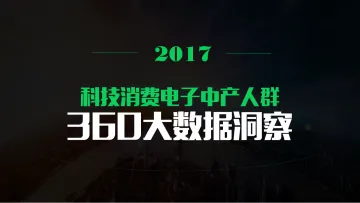 2017科技消费电子中产人群洞察【360大数据】_1