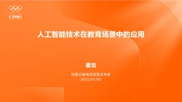 05 秦龙:人工智能技术在教育场景中的应用-24页