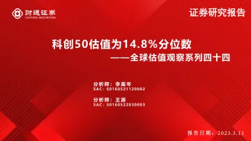全球估值观察系列四十四:科创50估值为14.8%分位数-20230311-财通证券-29页