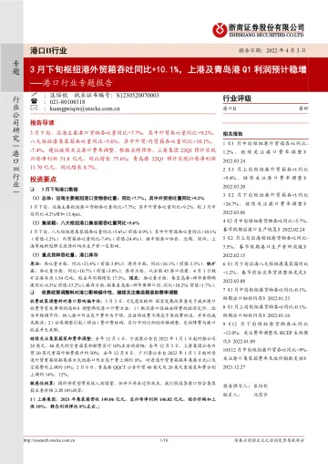 港口行业专题报告:3月下旬枢纽港外贸箱吞吐同比+10.1%,上港及青岛港Q1利润预计稳增-20220403-浙商证券-16页