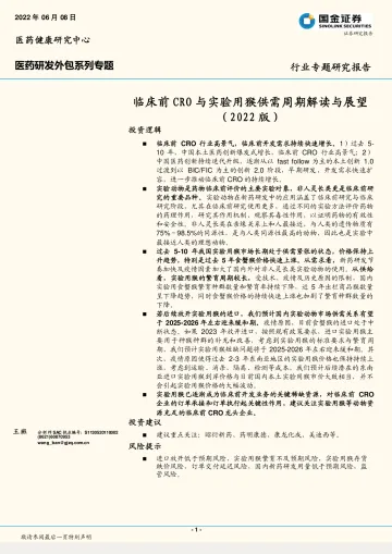 医药行业研发外包系列专题:临床前CRO与实验用猴供需周期解读与展望(2022 版)-20220608-国金证券-25页