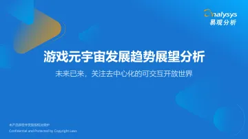 易观分析:游戏元宇宙发展趋势展望分析-48页