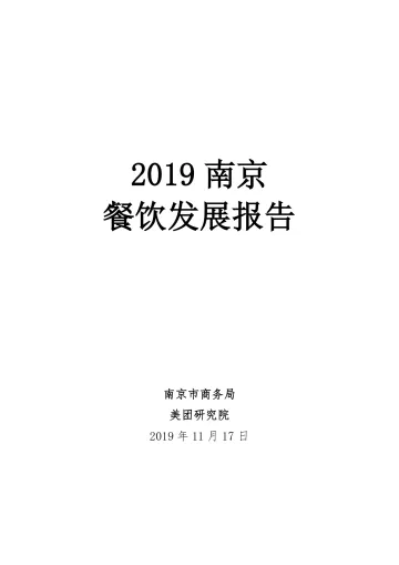 2019南京餐饮发展报告_1