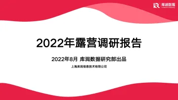 2022露营调研报告-库润数据-2022.8-25页