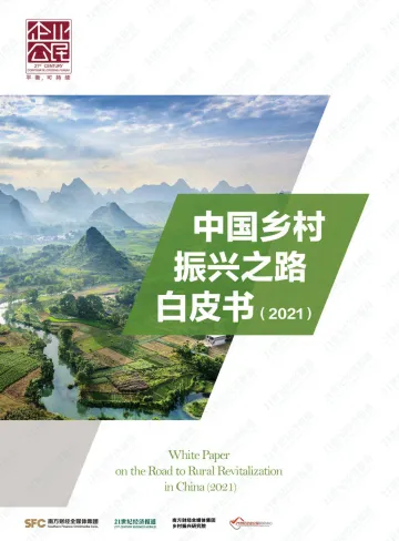 中国乡村振兴之路白皮书(2021)-SFC&21世纪经济报道-2022-78页_1