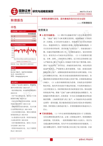 可转债报告:转债抗跌属性显现,弱市磨底阶段关注安全边际-20220426-国融证券-27页