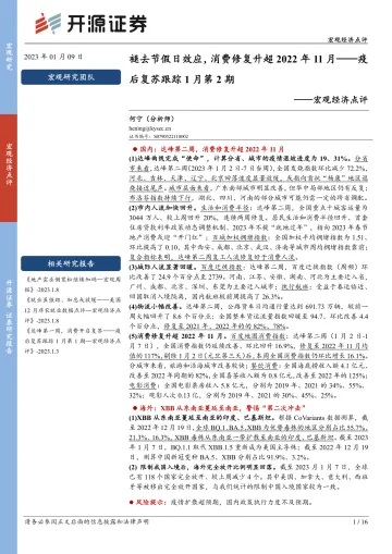 宏观经济点评:疫后复苏跟踪1月第2期,褪去节假日效应,消费修复升超2022年11月-20230109-开源证券-16页