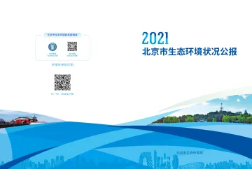 2021年北京市生态环境状况公报-北京市生态环境局-17页