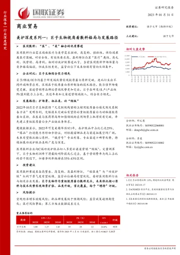 商业贸易行业美护深度系列一：巨子生物视角看敷料格局与发展路径-20230131-国联证券-38页