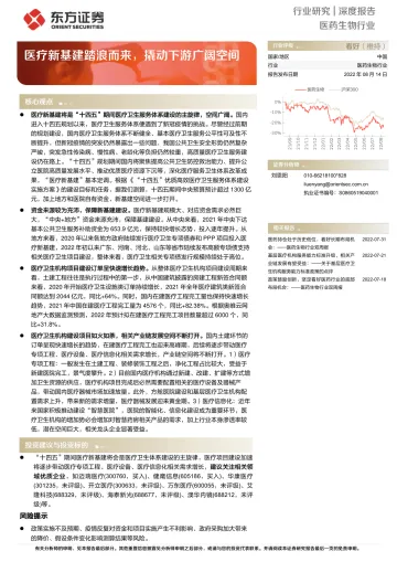 医药生物行业:医疗新基建踏浪而来,撬动下游广阔空间-20220814-东方证券-27页