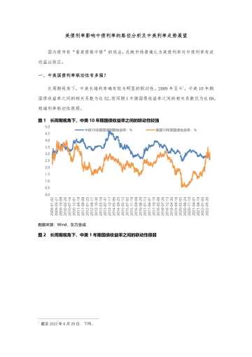 东方金诚:美债利率影响中债利率的路径分析及中美利率走势展望-7页-WN9