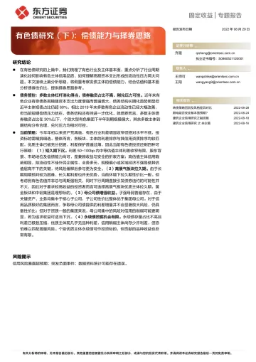 有色债研究(下):偿债能力与择券思路-20220829-东方证券-15页