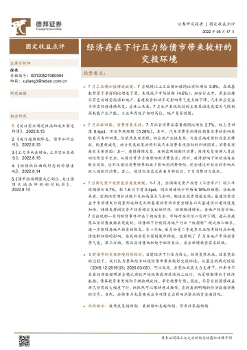 固定收益点评:经济存在下行压力给债市带来较好的交投环境-20220817-德邦证券-19页
