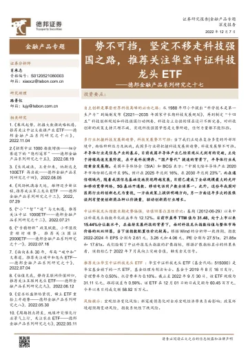 德邦金融产品系列研究之十七:势不可挡,坚定不移走科技强国之路,推荐关注华宝中证科技龙头ETF-20221207-德邦证券-21页