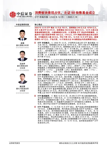 ETF市场月报(2022年12月):消费板块表现占优,北证50指数基金成立-20230118-中信证券-19页