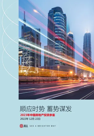 仲量联行-2023年中国房地产投资参鉴：顺应时势 蓄势谋发-2022.12.22-15页