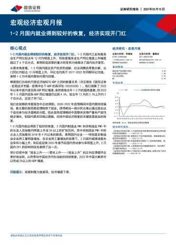 宏观经济宏观月报:1_2月国内就业得到较好的恢复,经济实现开门红-20230315-国信证券-24页