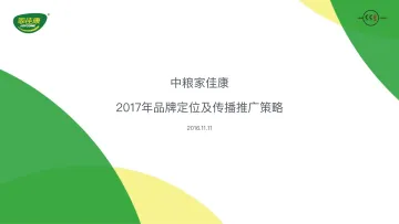 2017年中粮家佳康品牌定位及传播推广策略-48P_1