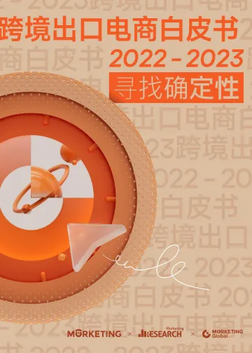2022-2023跨境出口电商白皮书:寻找确定性-Morketing-2022-132页-WN9