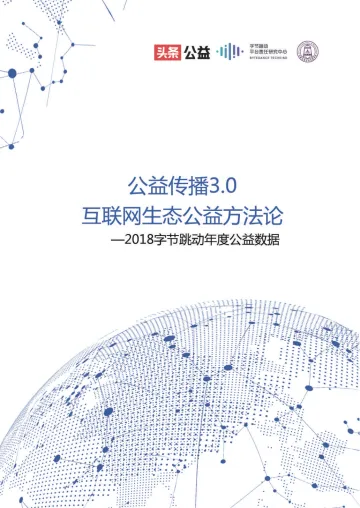 公益传播3.0 互联网生态公益方法论