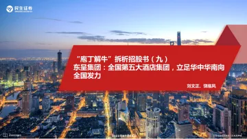 商贸社服行业“庖丁解牛”拆析招股书(九):东呈集团,全国第五大酒店集团,立足华中华南向全国发力-20220706-民生证券-33页