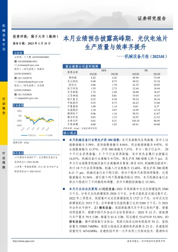 机械设备行业月报(2023.01):本月业绩预告披露高峰期,光伏电池片生产质量与效率齐提升-20230131-长城证券-19页