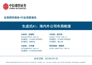 人工智能行业:生成式AI,海内外公司布局梳理-20230201-中信建投-53页