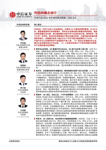 汽车行业2022年中报回顾及展望:何妨吟啸且徐行-20220908-中信证券-30页