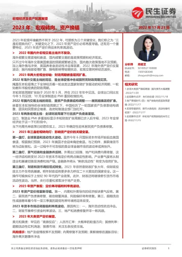 宏观经济及资产配置展望:2023年,宏观转向,资产换锚-20221123-民生证券-24页