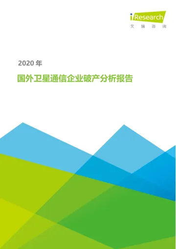 2020年国外卫星通信企业破产分析报告_1