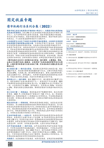 固定收益专题:债市机构行为系列合集(2022)-20220810-国盛证券-99页