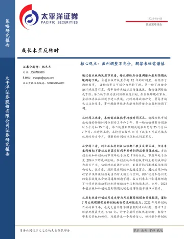成长未至反转时-20220608-太平洋证券-17页