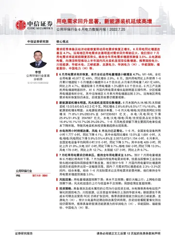 公用环保行业6月电力数据月报:用电需求回升显著,新能源装机延续高增-20220725-中信证券-15页