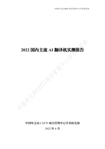 2022国内主流AI翻译机实测报告-40页