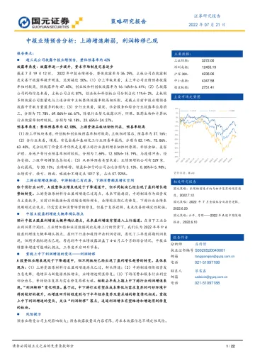 中报业绩预告分析:上游增速渐弱,利润转移已现-20220721-国元证券-22页