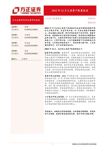 大类资产配置报告：2022年12月大类资产配置报告-20221206-方正证券-21页