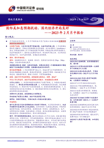 2023年2月月中报告:国际美加息预期扰动,国内经济开局良好-20230216-银河证券-22页