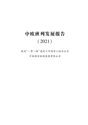 中欧班列发展报告(2021)-48页