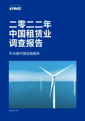 毕马威-2022年中国租赁业调查报告-2022-78页