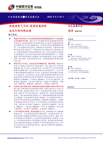 有色金属行业:新能源景气不改,能源金属强势成长行情仍将延续-20220630-银河证券-37页