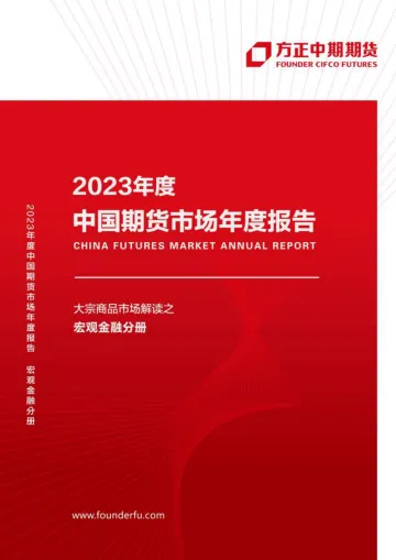 2022年中国经济回顾与2023年展望:中国宏观经济,无惧逆风,砥砺前行-20230117-方正中期期货-50页